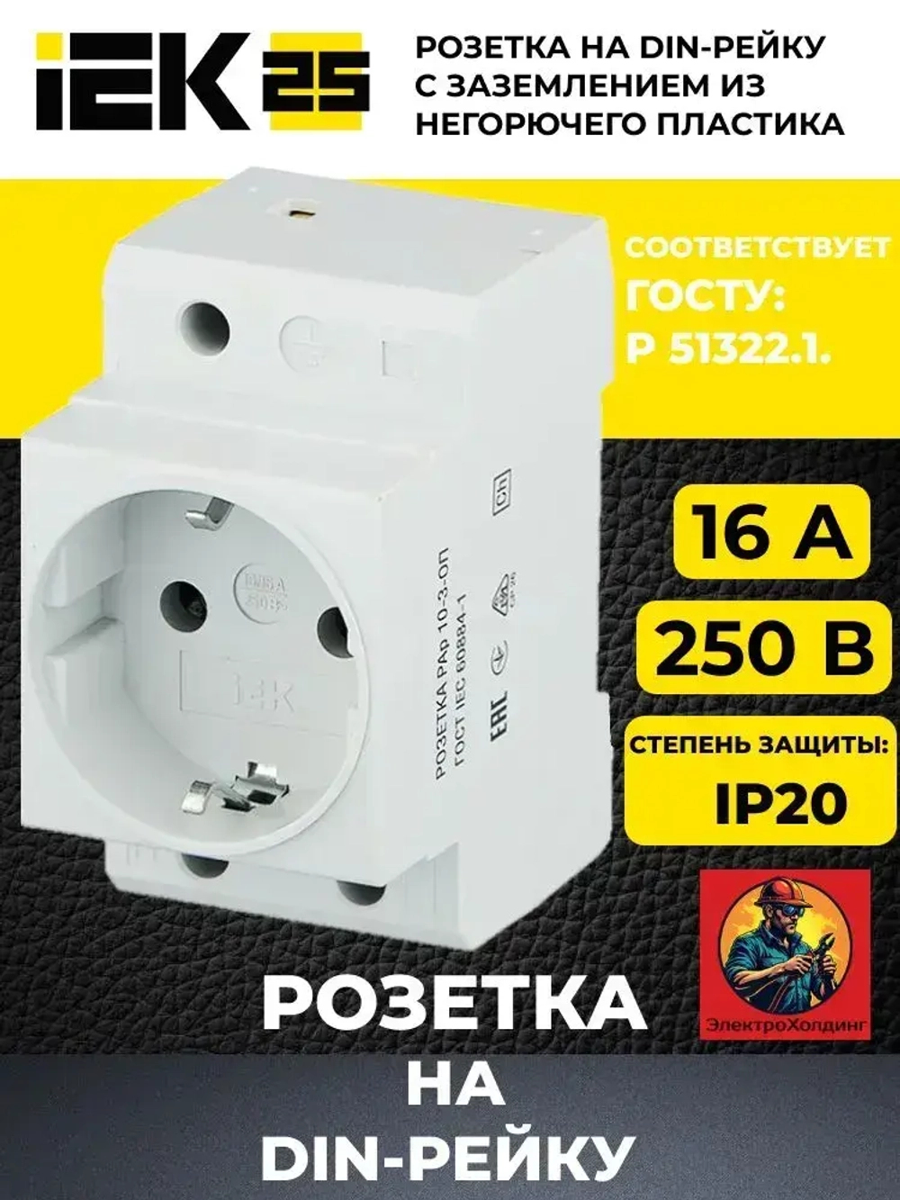Розетка силовая РАр10-3-ОП с заземл. на DIN-рейку IEK OZN1065423094.VE24RU1