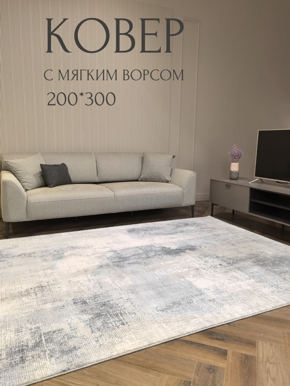 Ковер Therapy с мягким ворсом, 200х300 абстракция серо-голубой ковер в комнату, спальню, гостиную, прихожую.