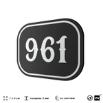 Номерок на дверь квартиры 961, для кабинета, офиса, шильдик 9 х 7 см, черный, Айдентика Технолоджи