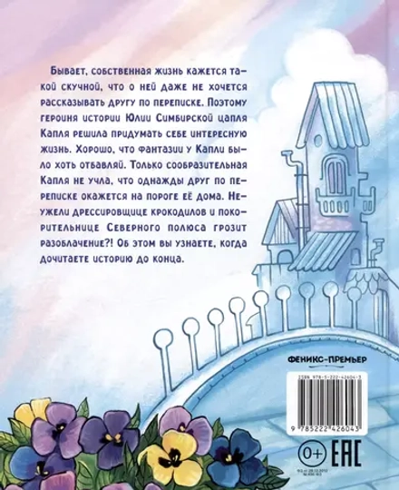 Цапля Капля, или Секреты в конверте