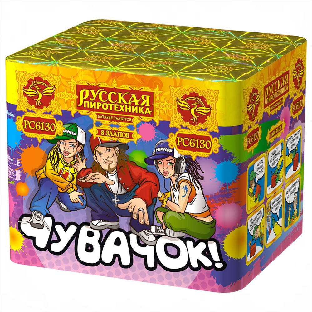Чувачок (0,7"х8) (РС6130)