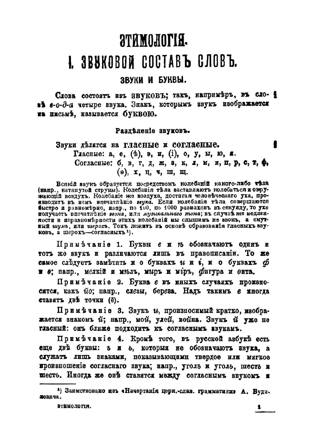 Учебник русской грамматики для младших классов средних учебных заведений. Часть 1. Этимология | Смирновский Петр Владимирович