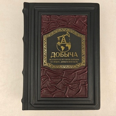 Добыча. Всемирная история борьбы за нефть, деньги и власть