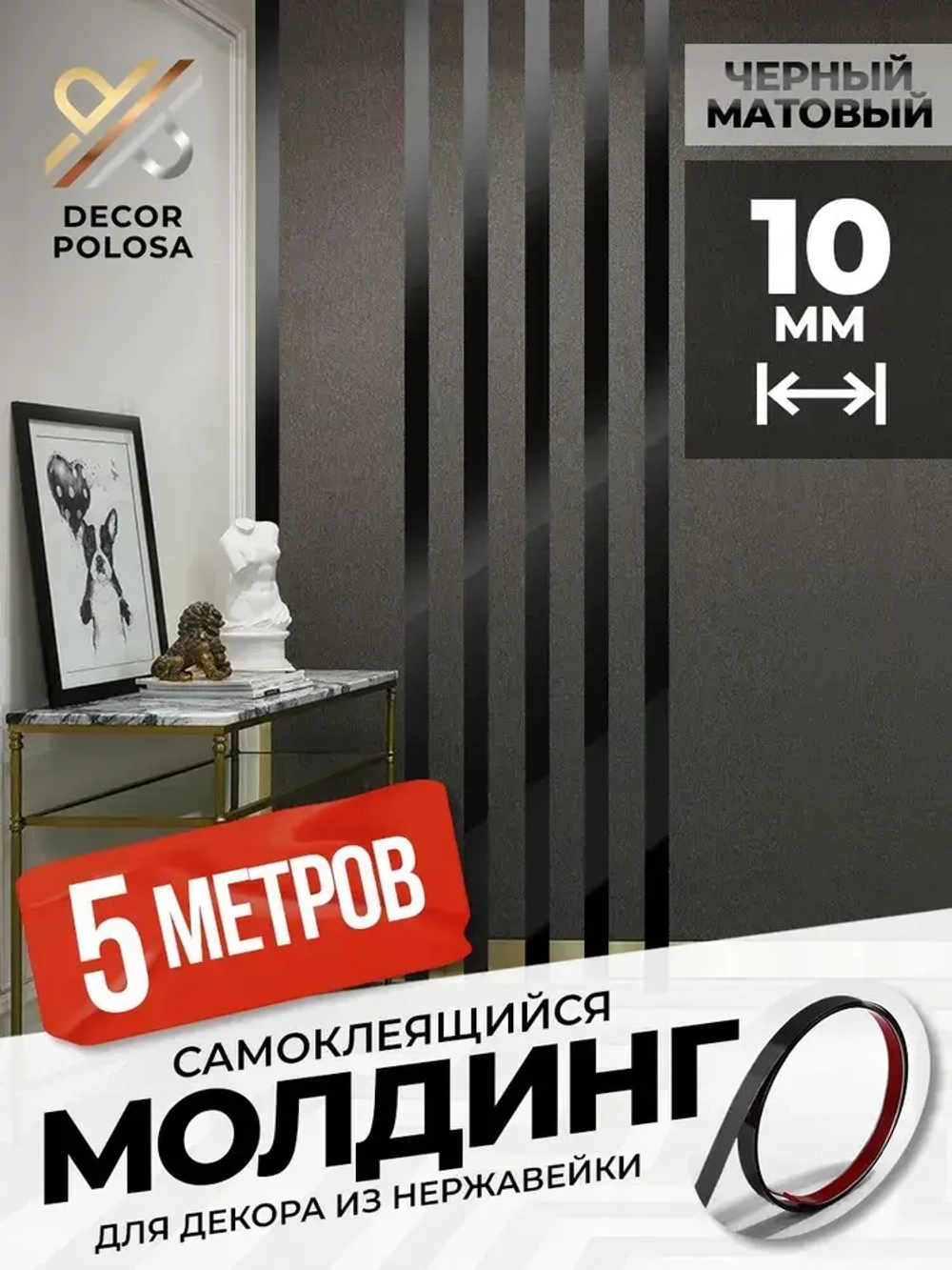 Молдинг декор на стену для интерьера самоклеющийся DP 10 BS черный матовый