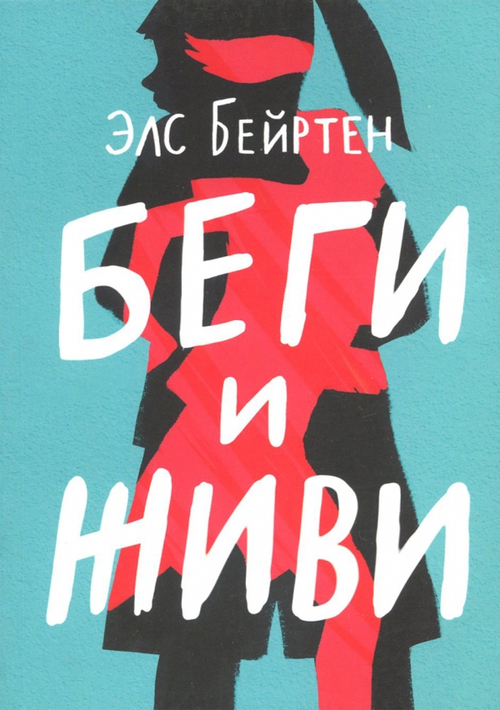 Беги и живи