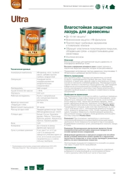 PINOTEX ULTRA защитная лазурь для дерева, 0.9л, палисандр