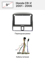 Переходная рамка 9" и комплект проводов для Honda CR-V 2001 - 2006