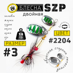 Блесна вращающаяся Grows Culture SZP Двойная В3+1, #077 (7.5гр), 5шт/уп