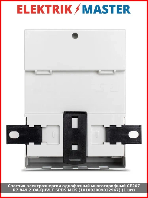Счетчик электроэнергии однофазный многотарифный CE207 R7.849.2.OA.QUVLF SPDS МСК (101002009012967) (1 шт)