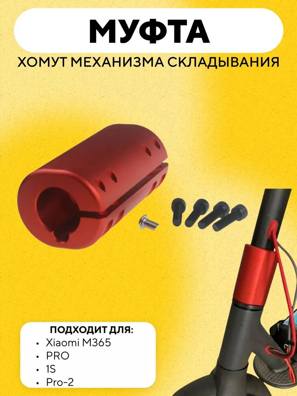 Муфта (хомут) для электросамоката Xiaomi (вместо механизма складывания)
