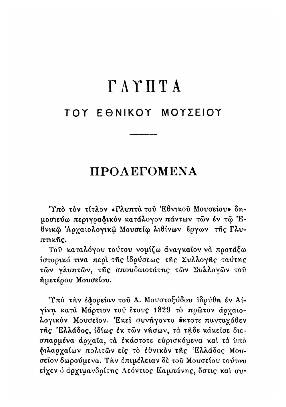 Glypta Tou Ethnikou Mouseiou. Katalogs Perigraphikos | Ethnikon Archaiologikon Mouseion