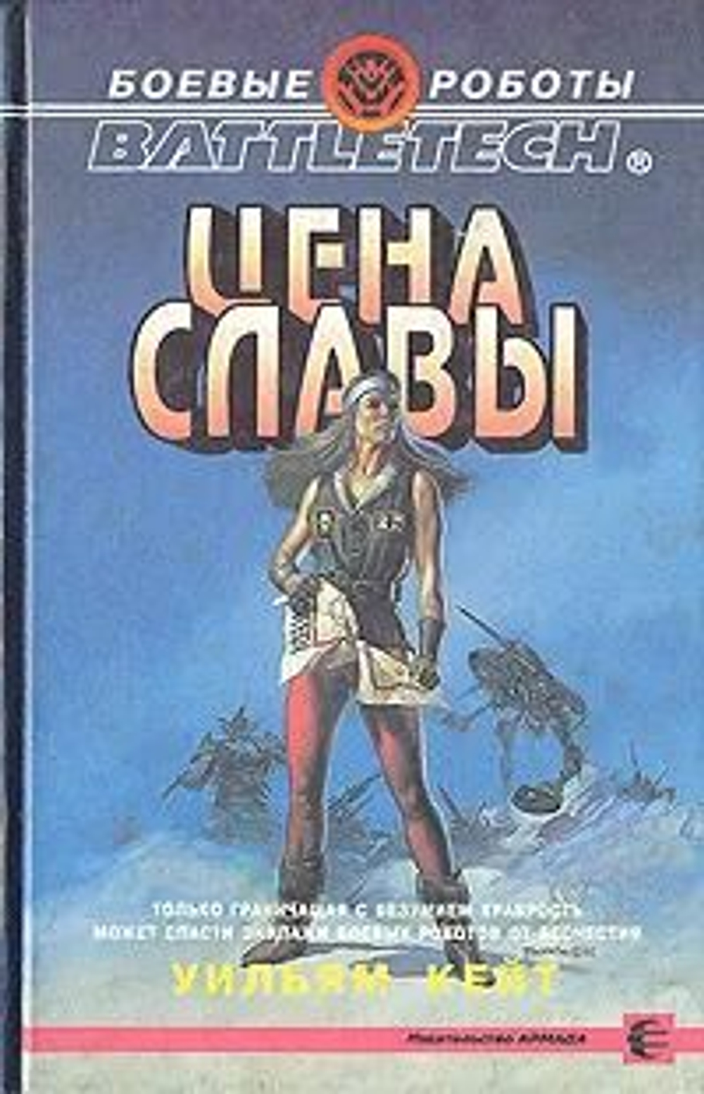 Боевые роботы. BATTLETECН. Цена славы