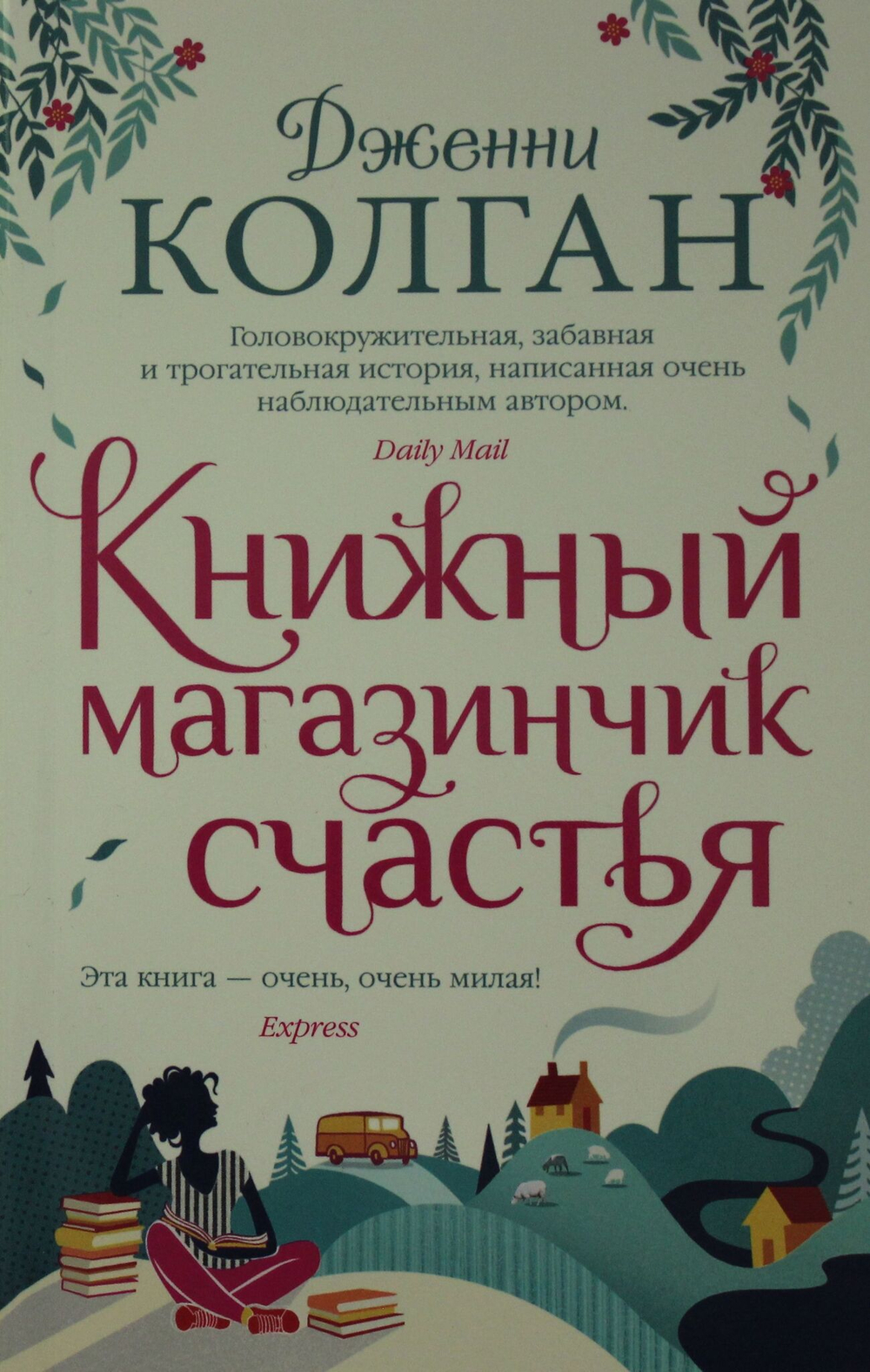 Книжный магазинчик счастья