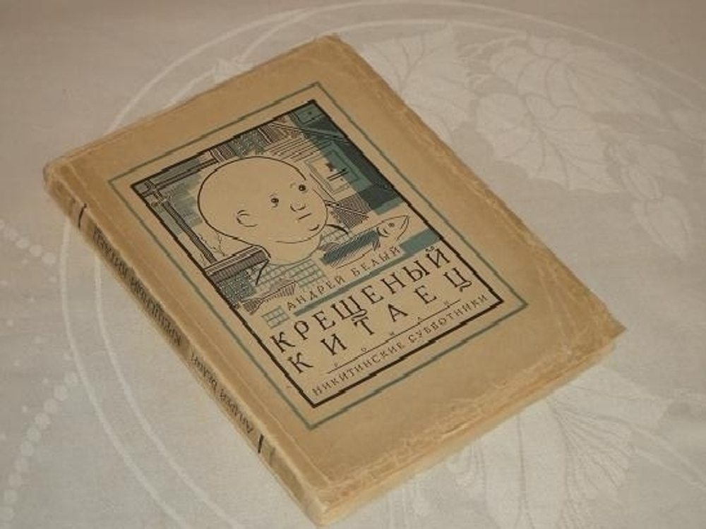 "Крещёный китаец". Андрей Белый. 1927г.