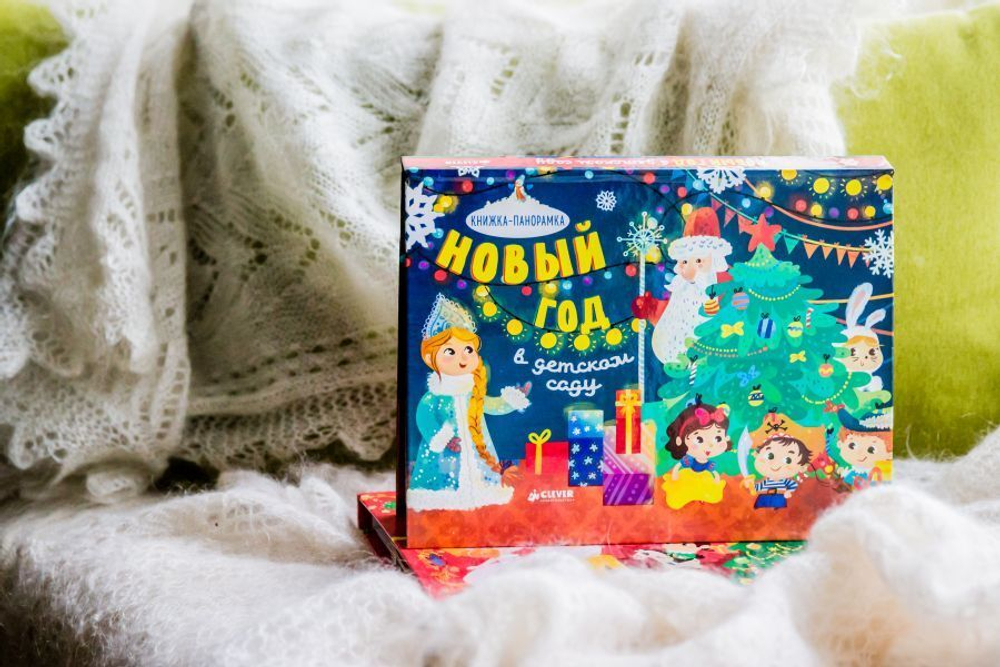 Новый год в детском саду. Книжка-панорамка