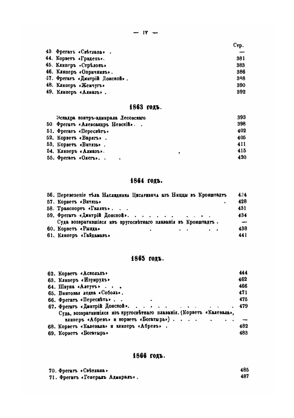 Обзор заграничных плаваний судов русского военного флота с 1850 по 1868 год. Том 1 | А. С. Сгибнев