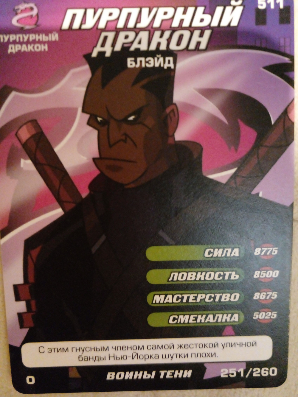 Коллекционная игровая карточка ЧЕРЕПАШКИ-НИНДЗЯ воины тени "Пурпурный дракон Блэйд" 511 (251/260)