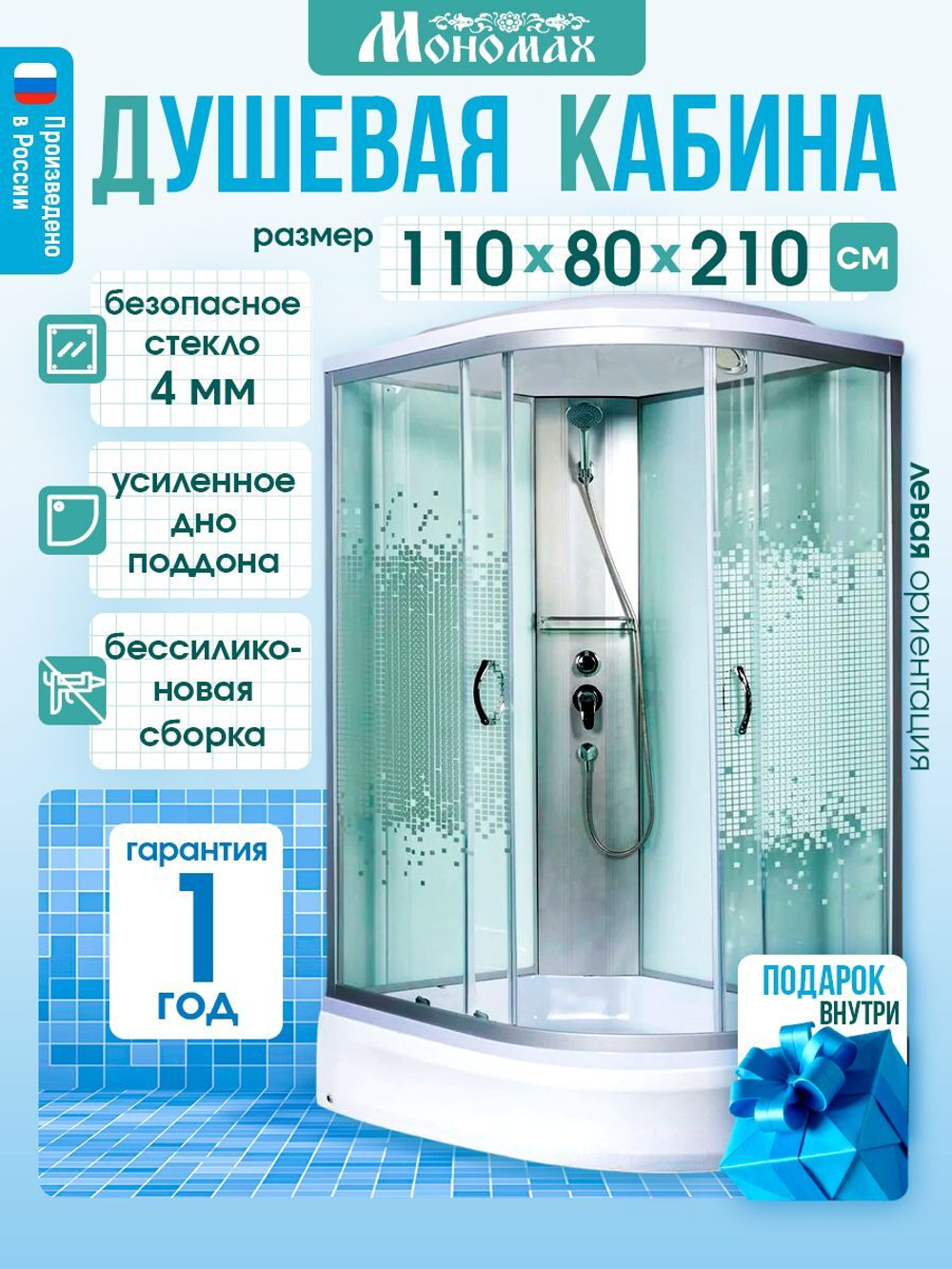 Душевая кабина МОНОМАХ без силикона (110х80) прозрачное с рисунком стекло, поддон средний, с крышей, левосторонняя