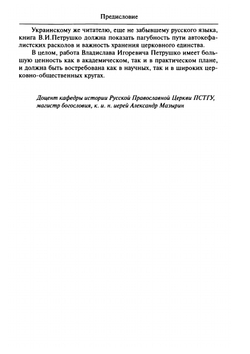 О попытках создания Киевского патриархата украинскими униатами и раскольниками-автокефалистами в ХХ веке | Петрушко В. И.