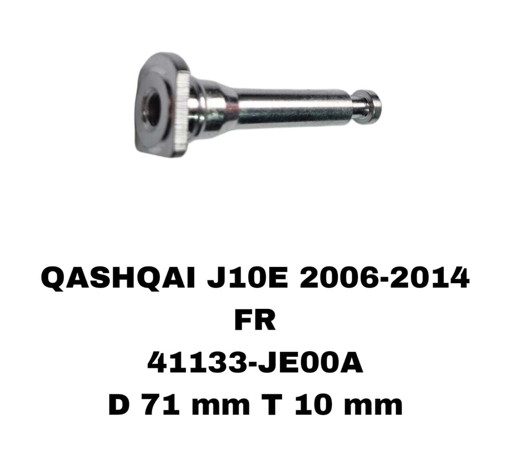 НАПРАВЛЯЮШИЙ СУПОРТА QASHQAI J10E 2006-2014
