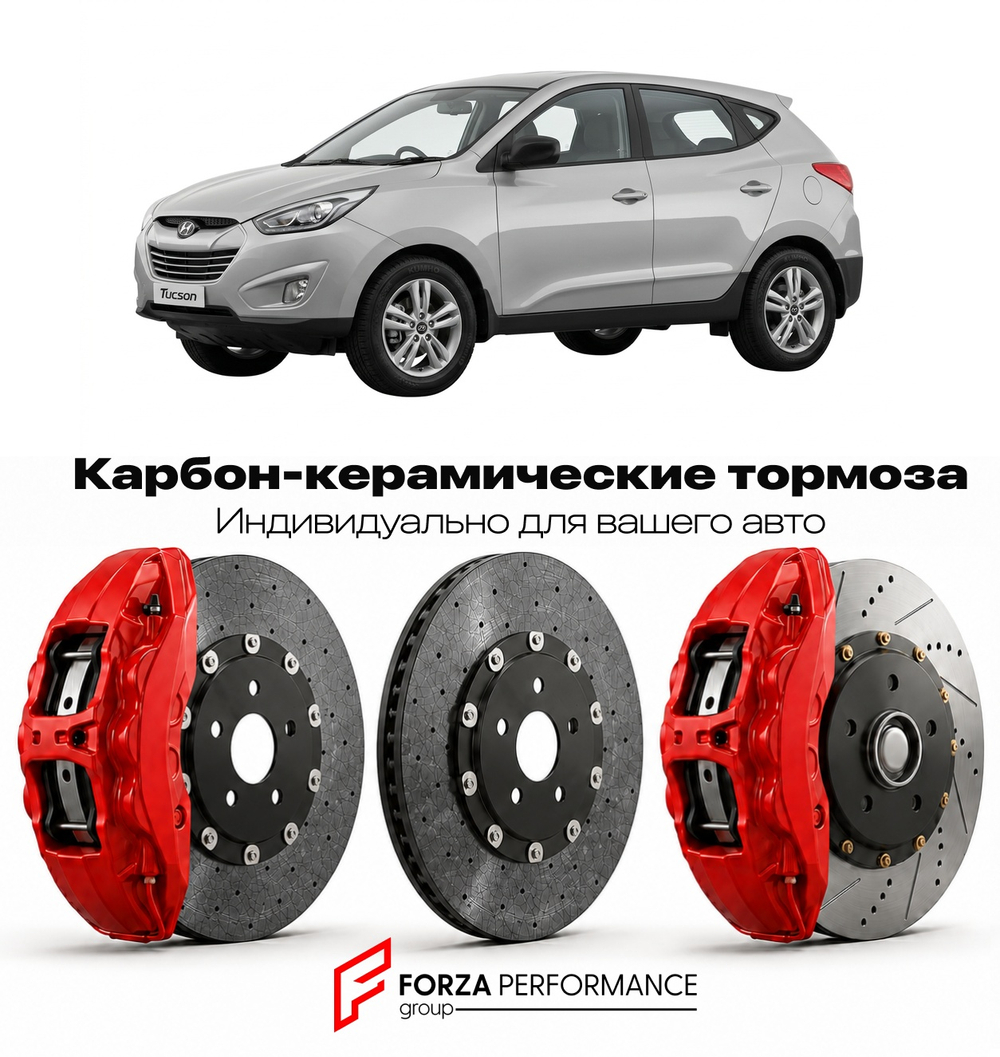 Карбон-керамическая тормозная система для Hyundai Tucson II LM 2009-2015 Хендай