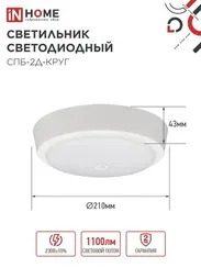 Светильник светодиодный СПБ-2Д-КРУГ 14Вт 230В 4000К 1100Лм 210мм с настраиваемым датчиком белый IN HOME