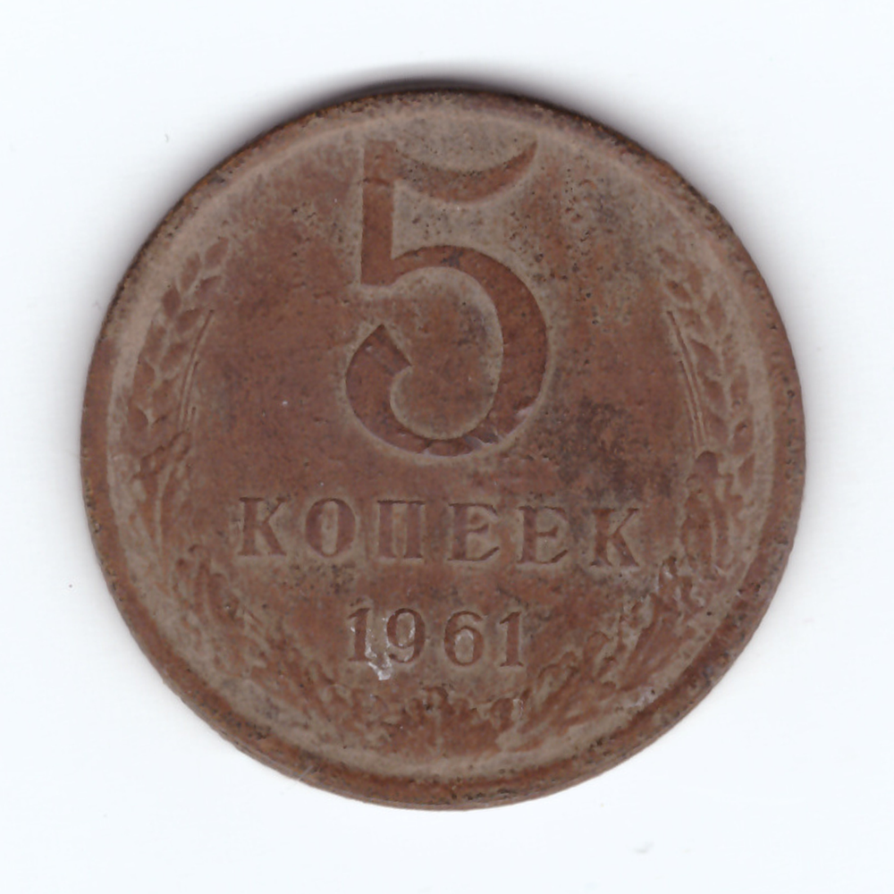 5 копеек 1961 год F-