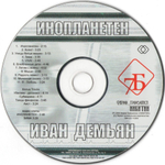 Иван Демьян, 7Б / Инопланетен (CD)