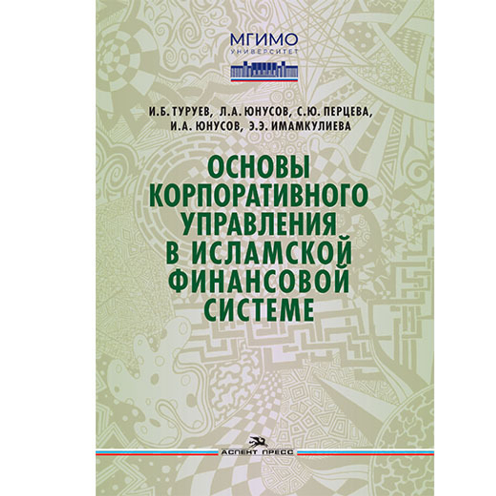Туруев И.Б., Юнусов Л.А., Перцева С.Ю., Юнусов И.А.,Имамкулиева Э.Э. Основы корпоративного управления в исламской финансовой системе