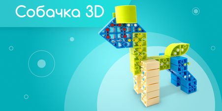 Собачка 3D