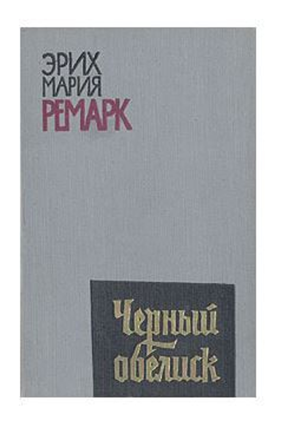 Черный обелиск