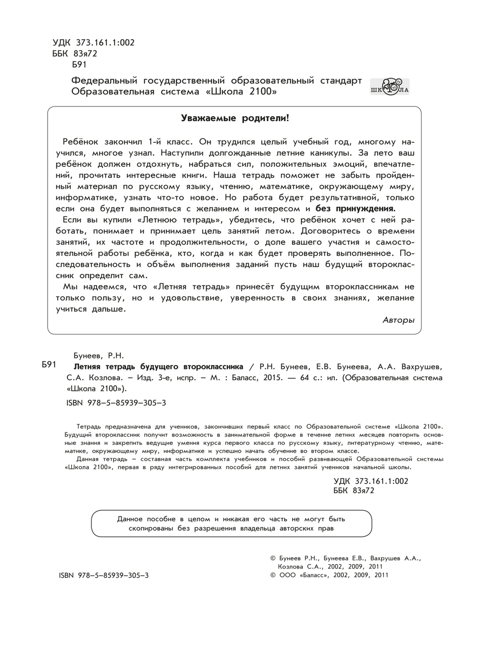 2 кл. Летняя тетрадь будущего второклассника Рабочая тетрадь