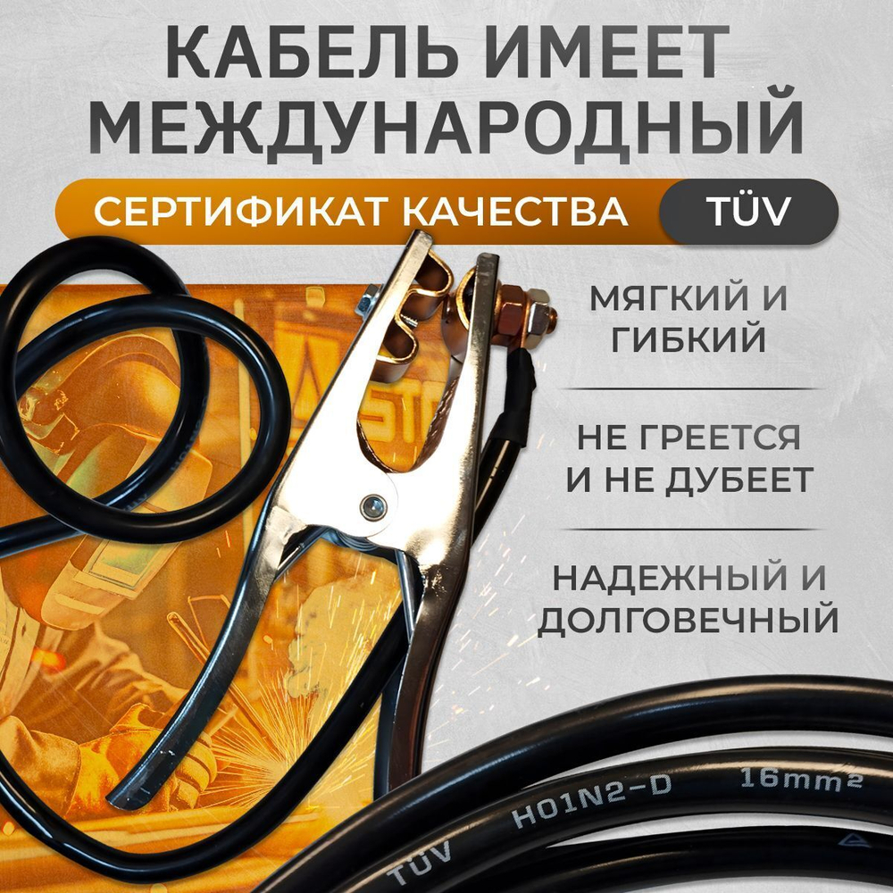 Кабель сварочный, зажим на массу WGC16300 300А, 3 м, 16 кв. мм, 10-25
