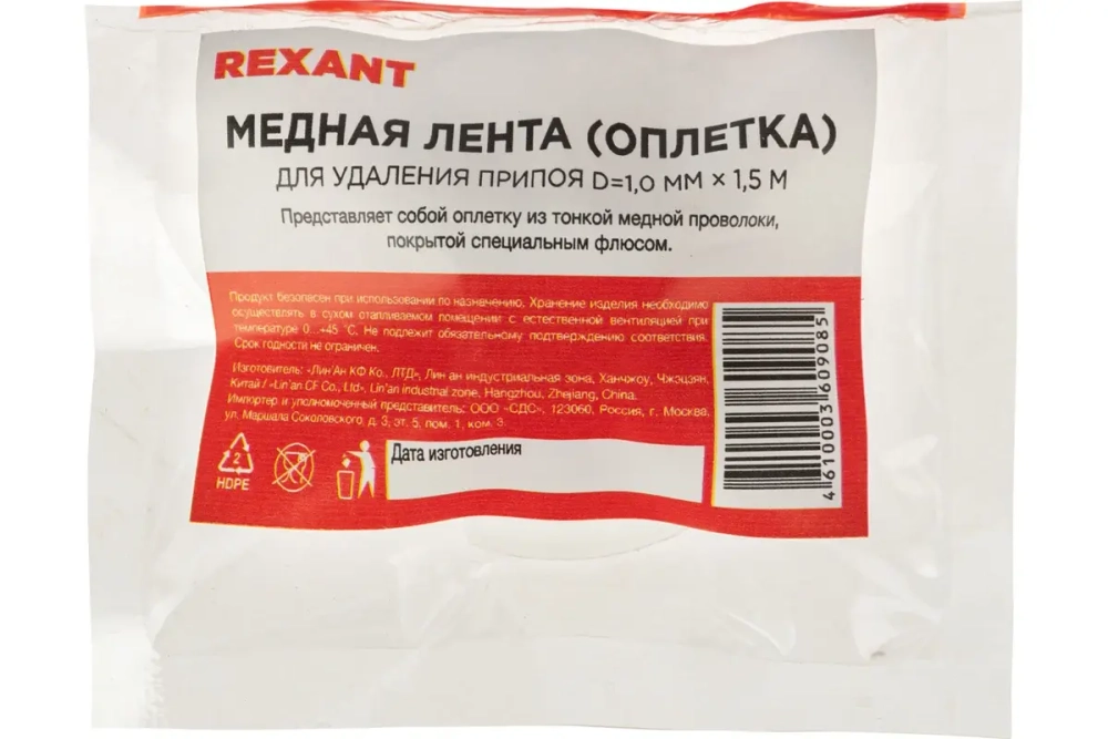 Лента (1 мм; 1.5 м) для удаления припоя REXANT 09-3001