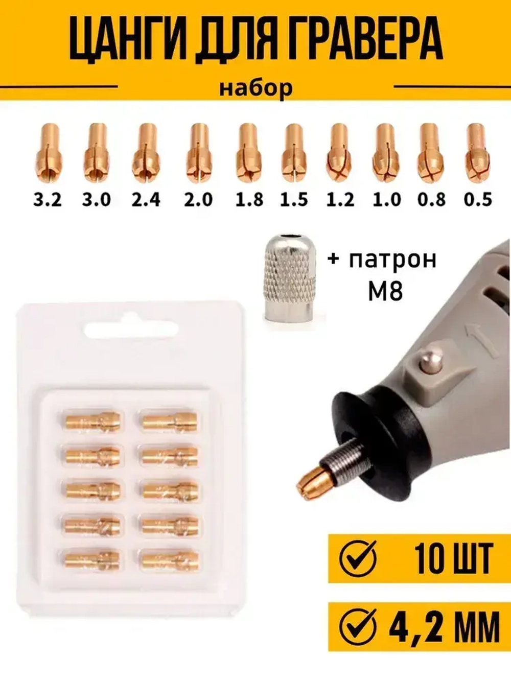 Цанги для гравера набор хвостовик 4,2 с гайкой М8