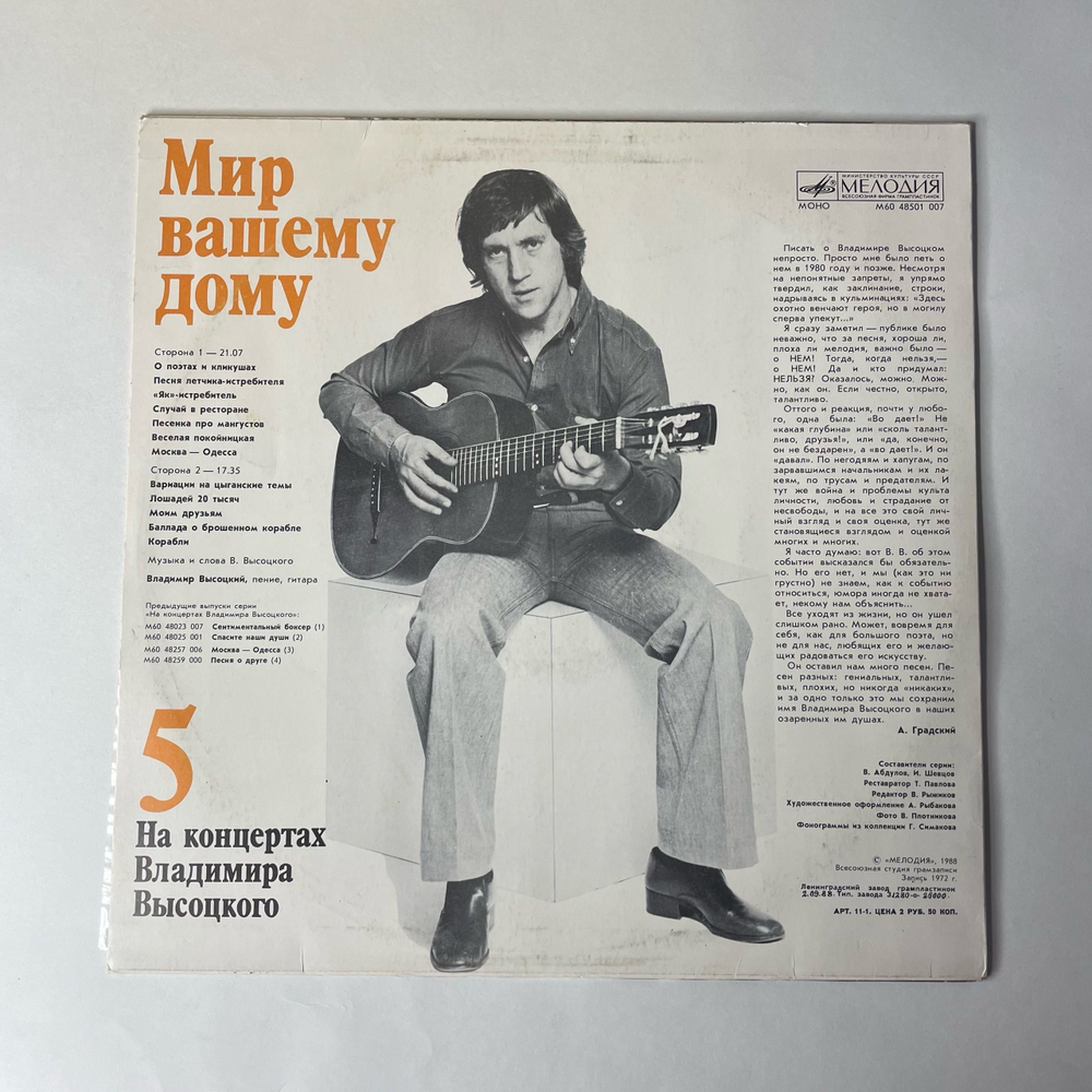 Винтажная виниловая пластинка LP Владимир Высоцкий Мир Вашему Дому На Концертах Владимира Высоцкого Пластинка 5 (СССР 1988)