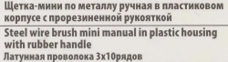 Щетка-мини по металлу ручная в пластиковом корпусе с прорезиненной рукояткой (латунная проволока, 3x10рядов) RockForce##Rock FORCE RF-34012839