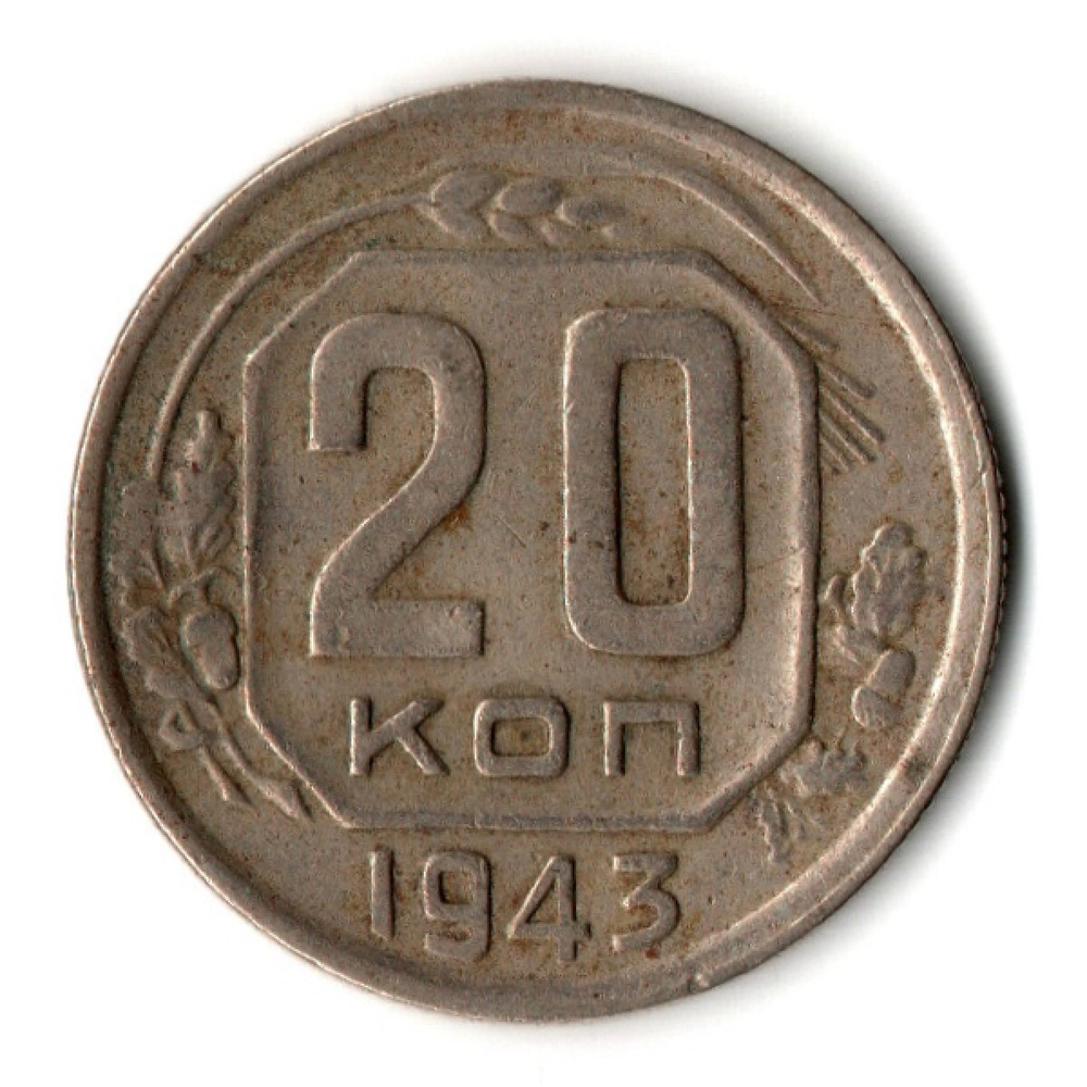 20 копеек 1943 год