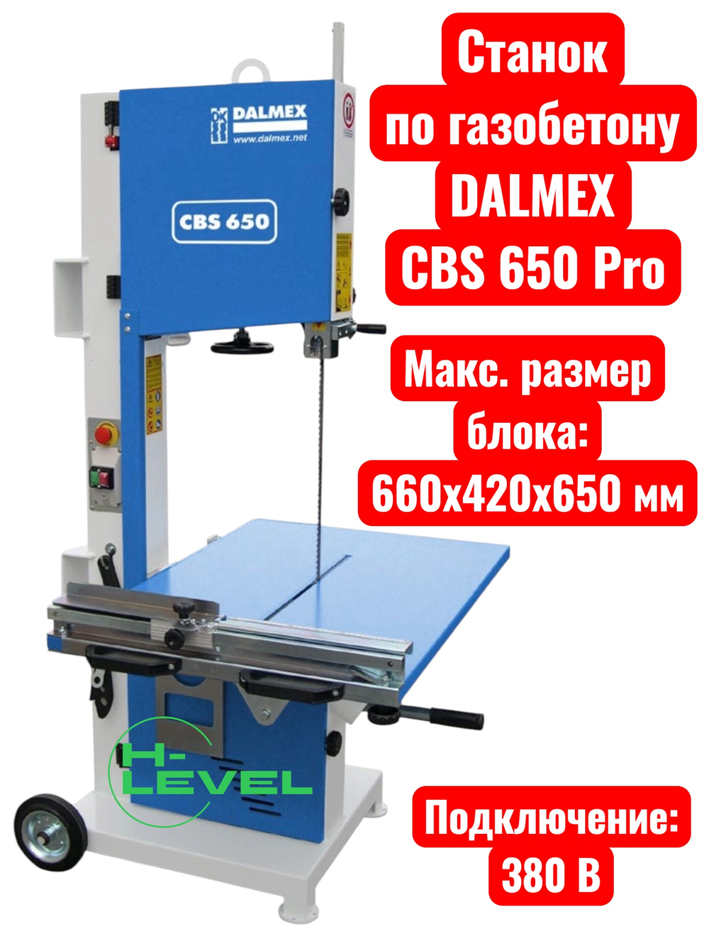 Ленточнопильный станок по газобетону DALMEX CBS 650 Pro (380В)