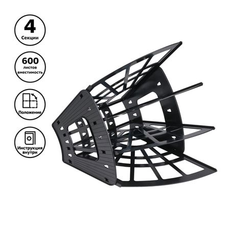 Лоток для бумаг 4 секций, Веер, сборный, черный, Стамм Эконом