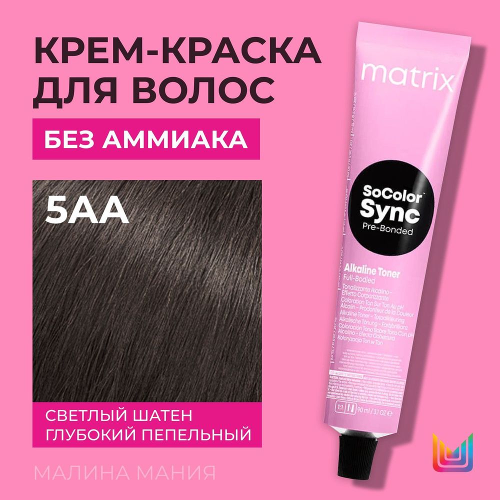 MATRIX SoColor Sync Pre-bonded Tone-on-Tone 5AA, 90 мл