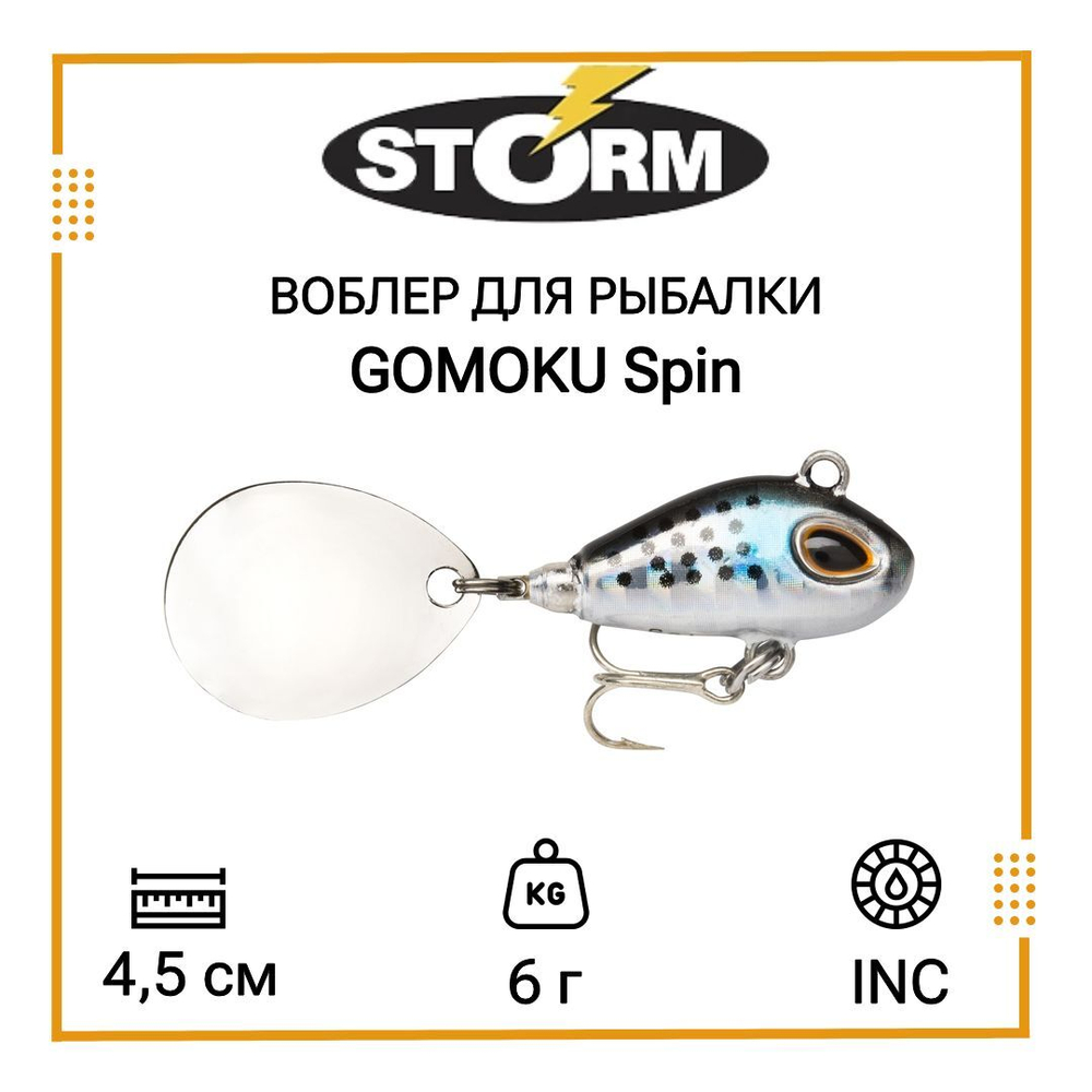 Тейл спиннер/воблер для рыбалки STORM GOMOKU Spin