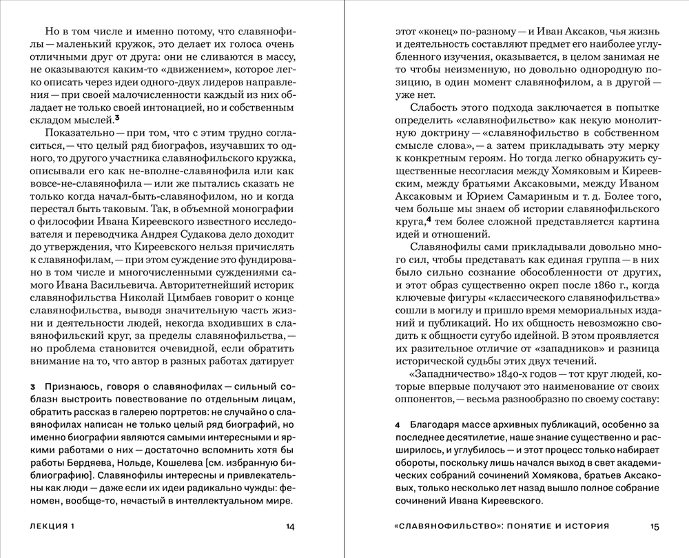 Семь коротких лекций о славянофильстве