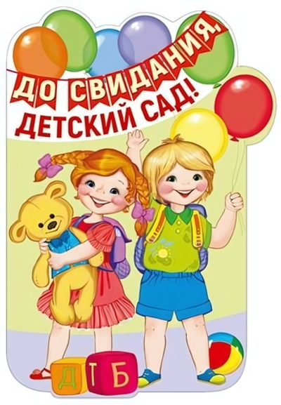 Плакат вырубной А3 "До свидания, детский сад!" (Сфера)