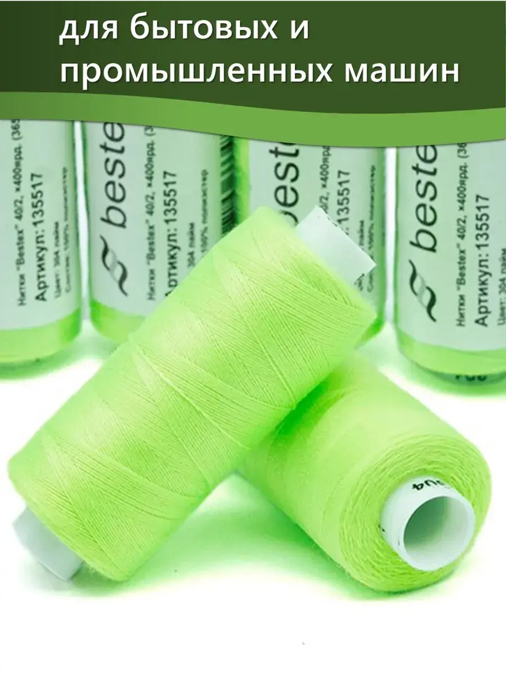 Нитки BESTEX для швейных машин и оверлока 40/2, упаковка 5 шт, цвет 304 лайм