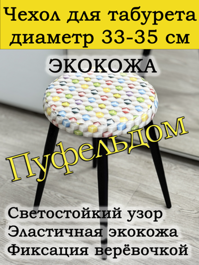 Чехол 33-35 на табурет круглый