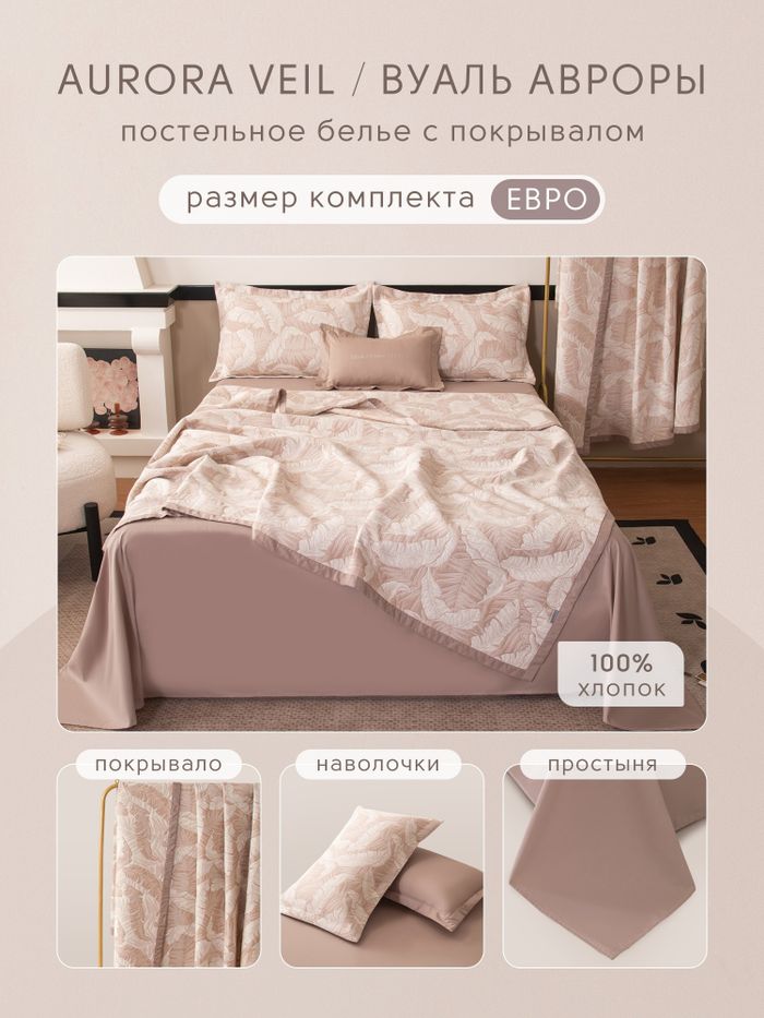 Комплект постельного белья с покрывалом Сатин Вуаль Авроры «Природная симфония»