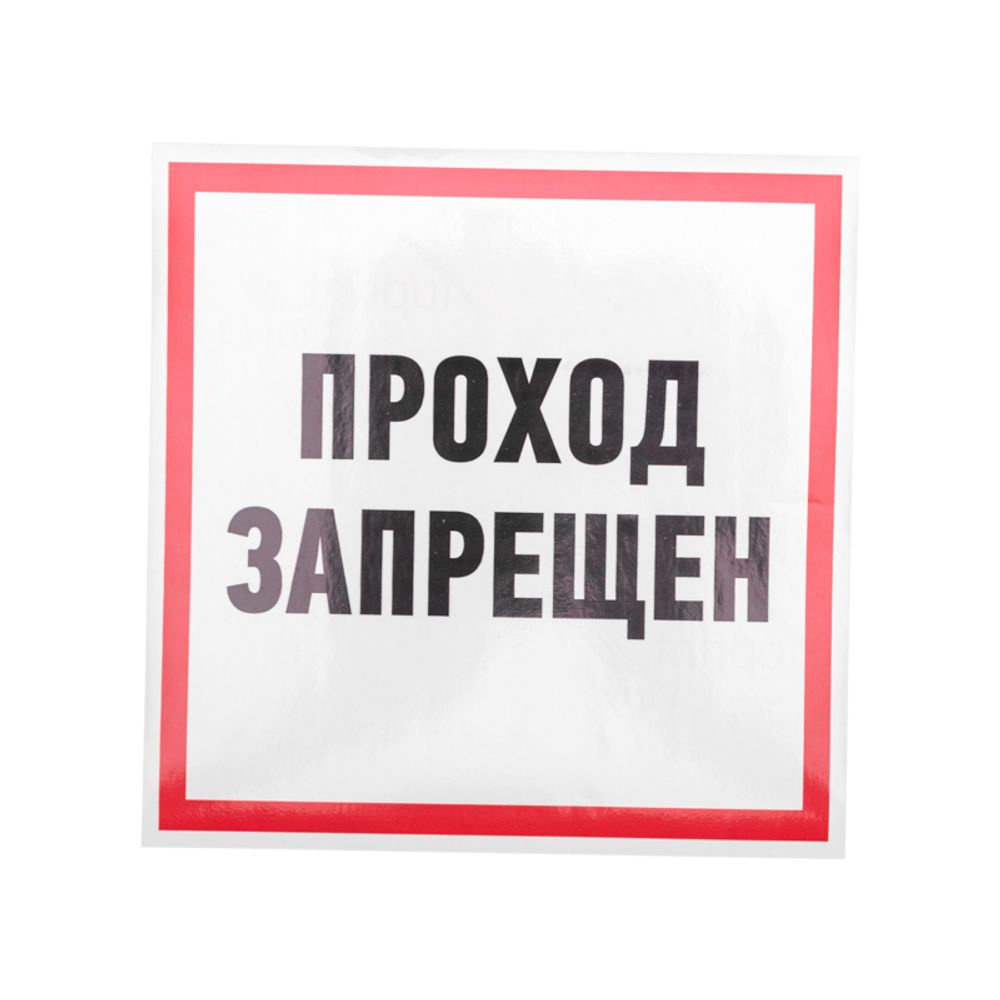 Наклейка информационный знак "Проход запрещен" 200x200 мм Rexant