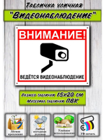 Табличка Видеонаблюдение 15х20