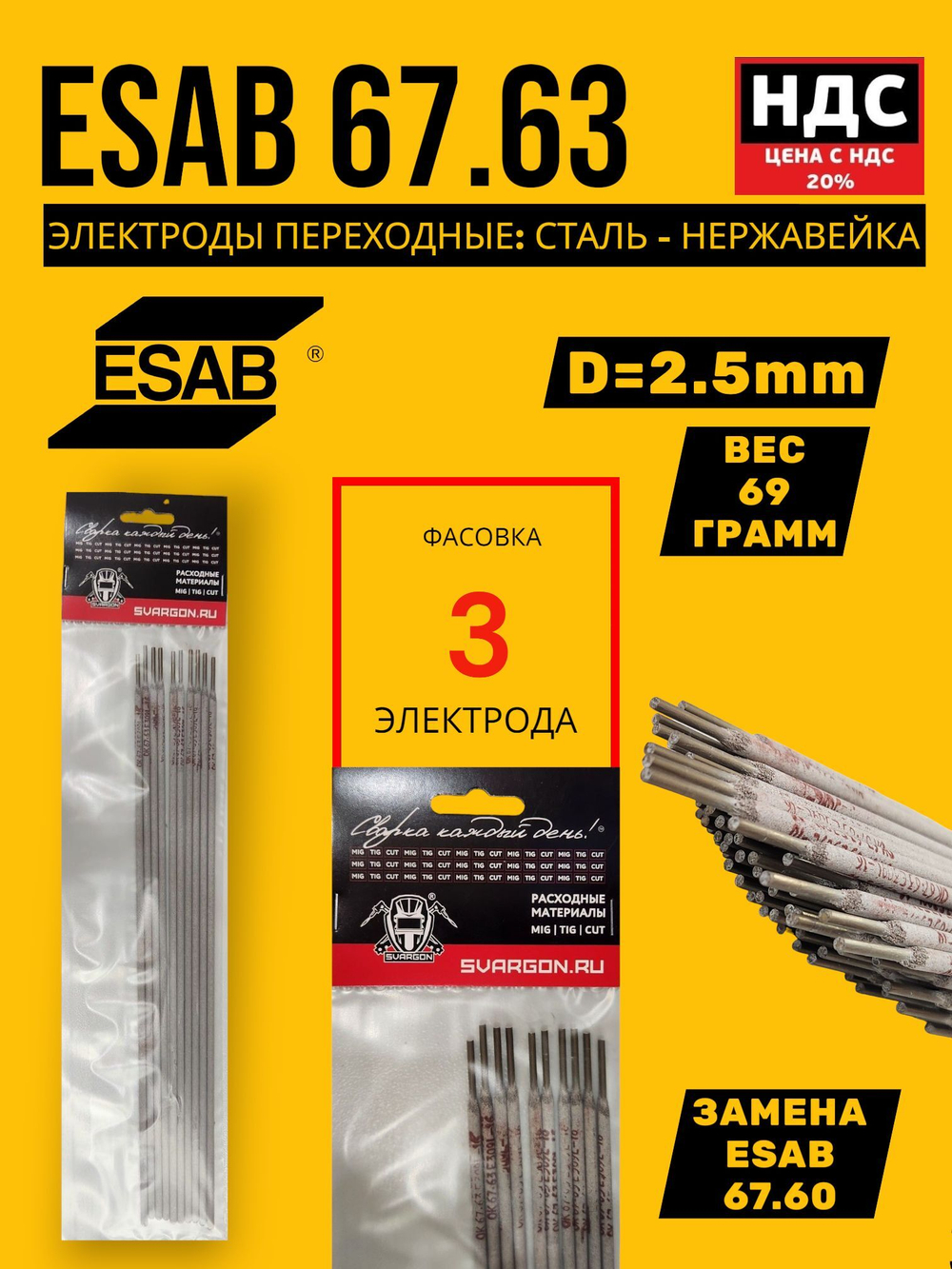 Сварочные электроды ESAB OK 67.63 E309L-16 переходные нержавейка-сталь диаметр 3,2мм 10 штук